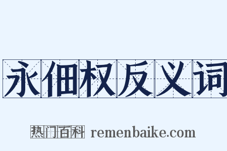 永佃权反义词是什么意思的图片